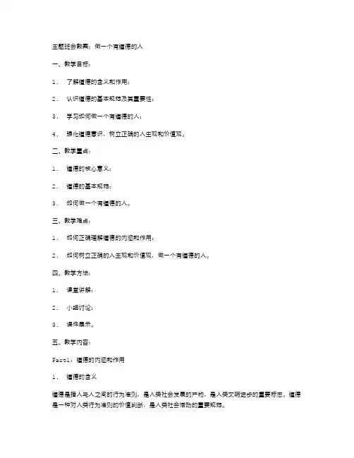《做一个有道德的人》主题班会教案：重视道德,成就的自己
