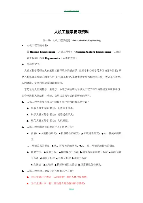 人机工程学复习资料