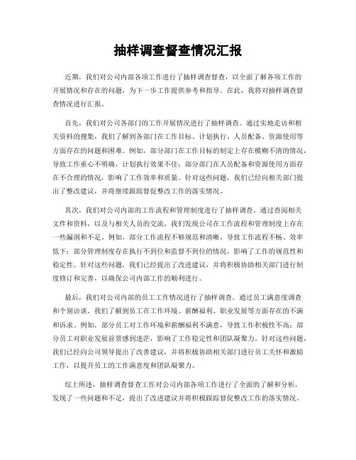 抽样调查督查情况汇报