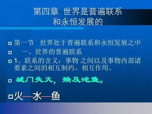 4 马克思主义哲学 第四章《世界是普遍联系和永恒发展的》