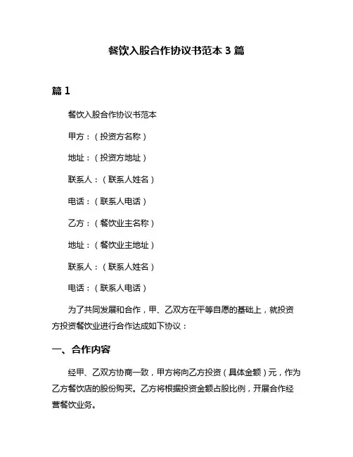 餐饮入股合作协议书范本3篇