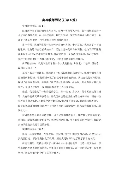 实习教师周记(汇总6篇)