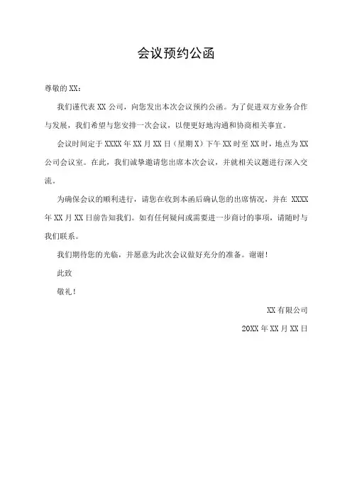 会议预约公函