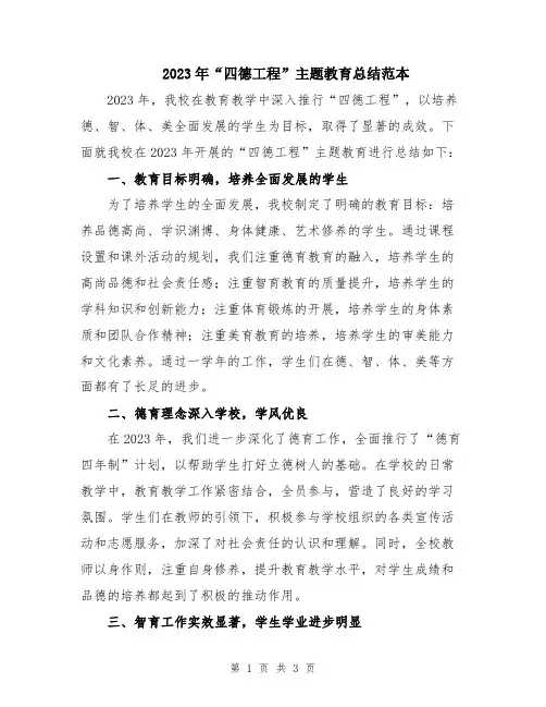 2023年“四德工程”主题教育总结范本