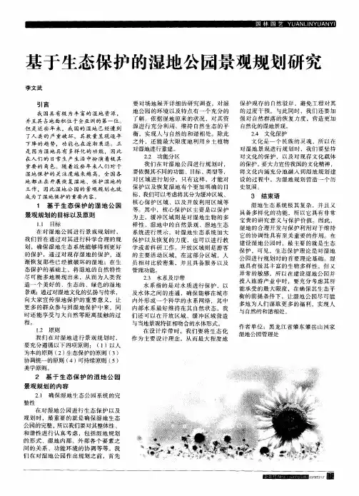 基于生态保护的湿地公园景观规划研究