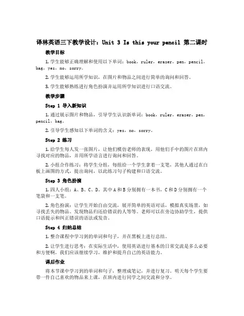 译林英语三下教学设计Unit 3 Is this your pencil 第二课时