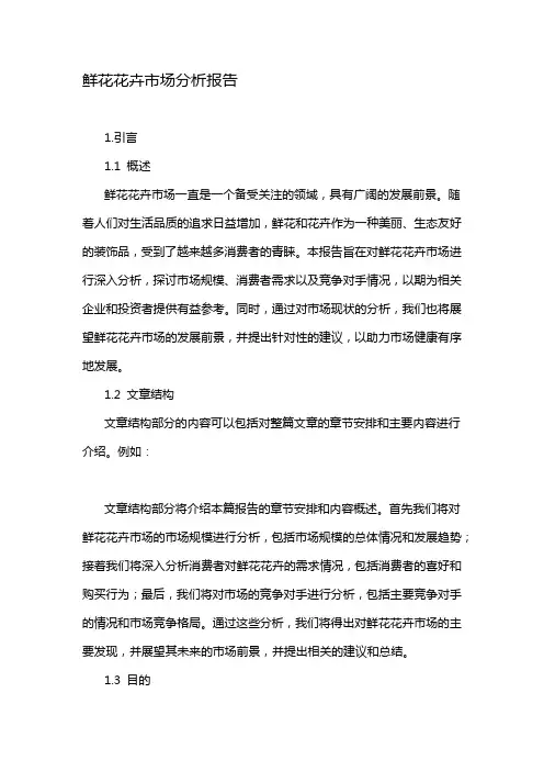 鲜花花卉市场分析报告
