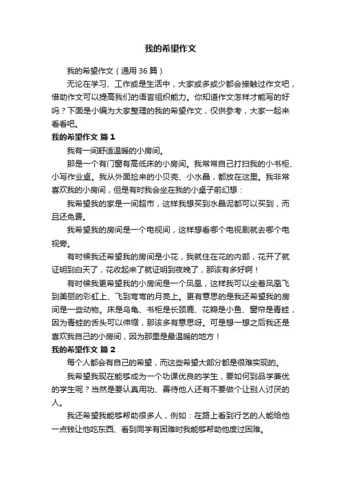 我的希望作文