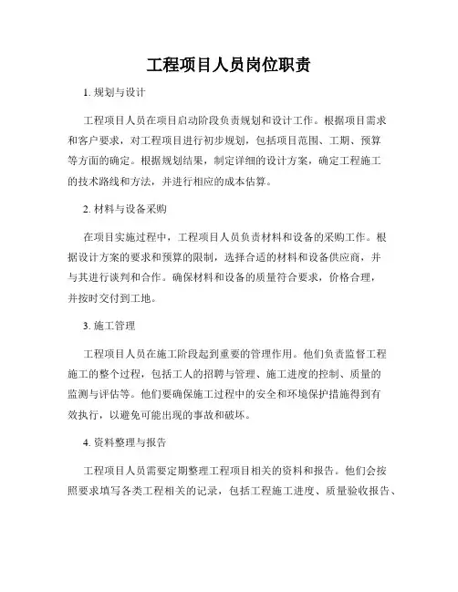 工程项目人员岗位职责