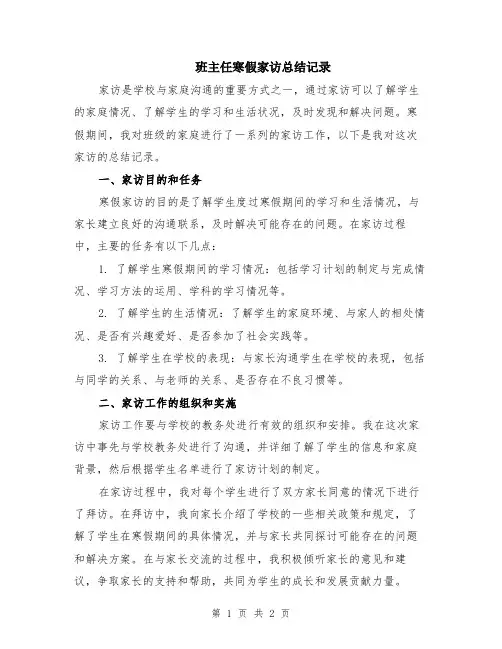 班主任寒假家访总结记录