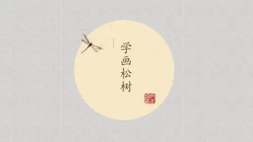 《学画松树》小学美术教学PPT课件