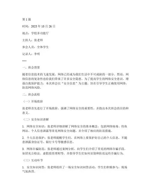 安全信息主题班会记录(3篇)