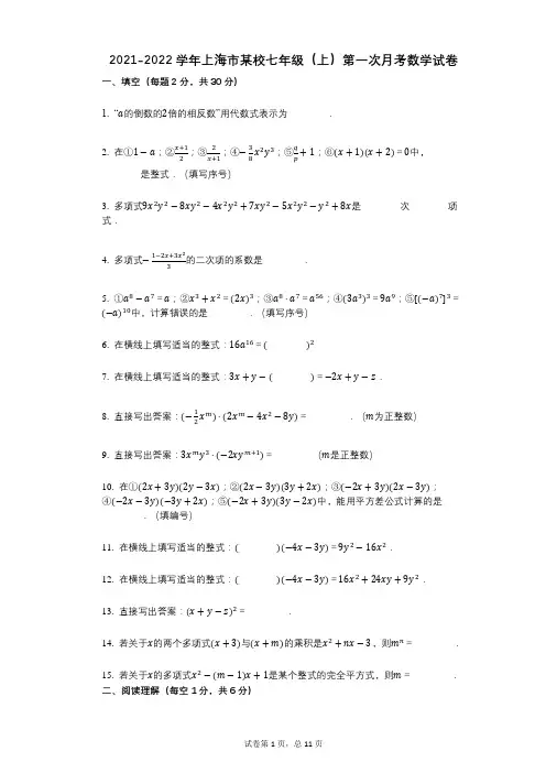 2021-2022学年-有答案-上海市某校七年级(上)第一次月考数学试卷