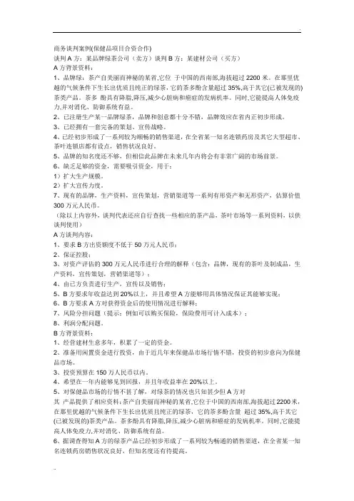 模拟商务谈判案例 (2)
