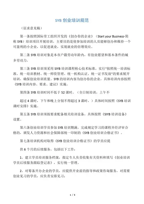 SYB培训规范(2012)