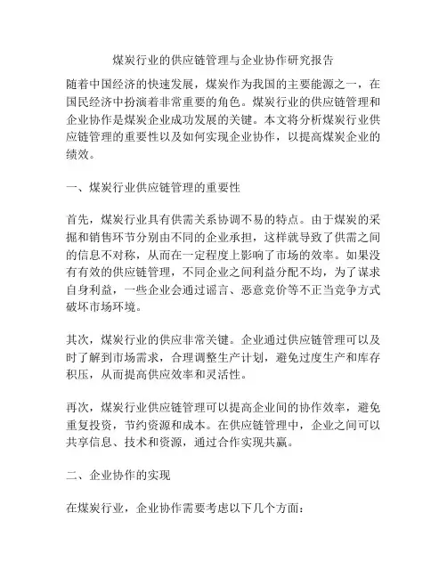 煤炭行业的供应链管理与企业协作研究报告