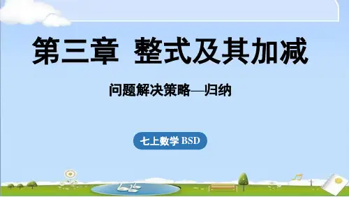 2024年秋新北师大版七年级上册数学教学课件 第3章 问题解决策略-归纳