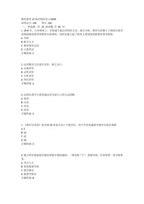 教育督导18春在线作业1答案(奥鹏东师)