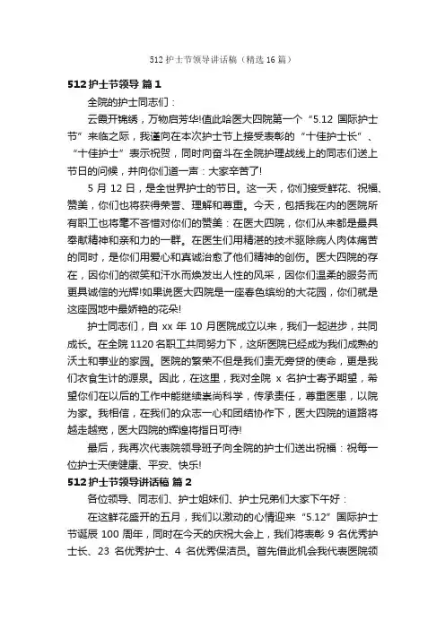 512护士节领导讲话稿（精选16篇）