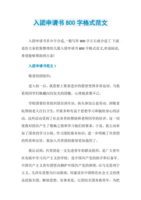 入团申请书800字格式范文