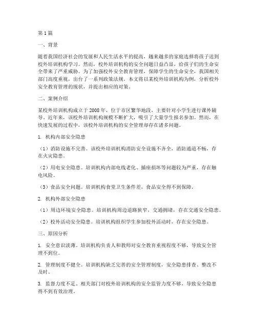 校外安全教育管理案例(3篇)
