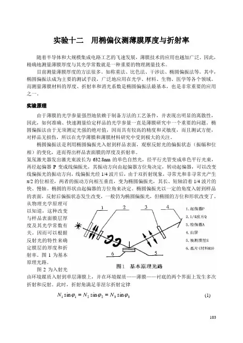 用椭偏仪测薄膜厚度与折射率解析
