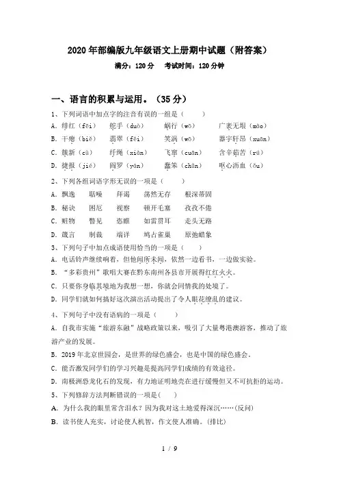2020年部编版九年级语文上册期中试题(附答案)
