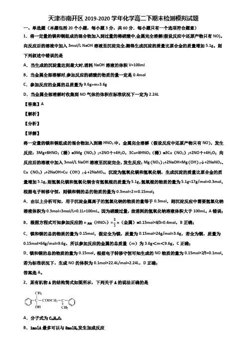 天津市南开区2019-2020学年化学高二下期末检测模拟试题含解析