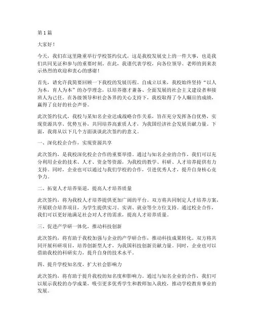 学校签约仪发言稿(2篇)