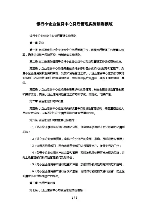 银行小企业信贷中心贷后管理实施细则模版