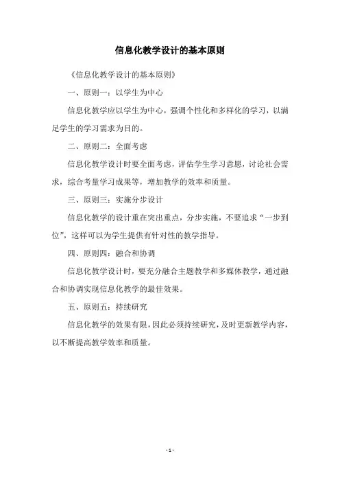 信息化教学设计的基本原则