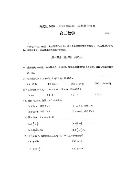 北京市海淀区2020-2021学年第一学期高三期中考试数学试题及参考答案