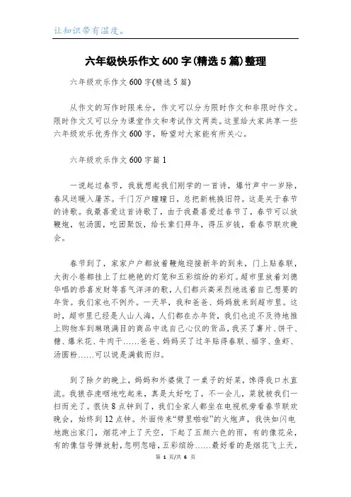 六年级快乐作文600字(精选5篇)整理