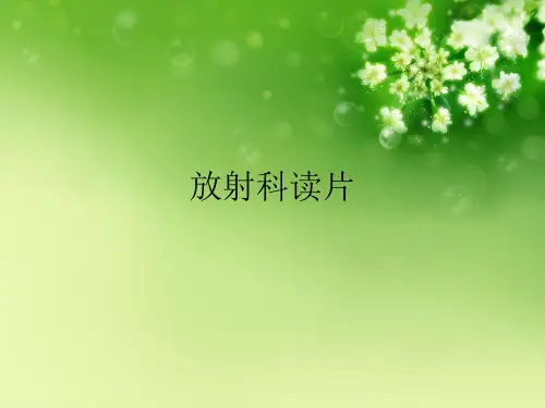 放射科读片优秀课件