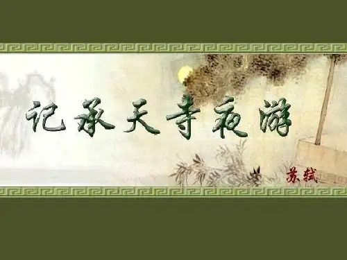八年级语文《记承天诗夜游》课件