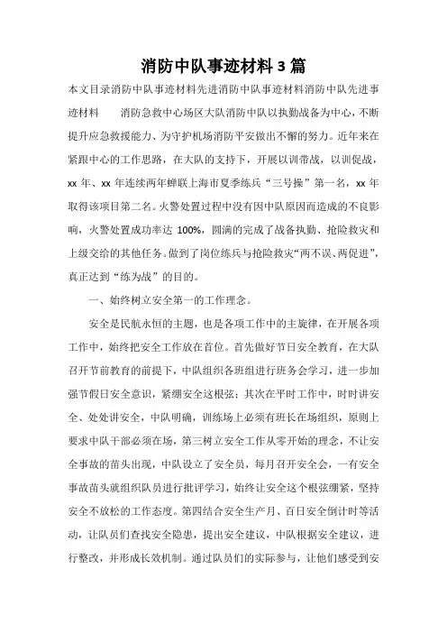 事迹材料 消防中队事迹材料3篇