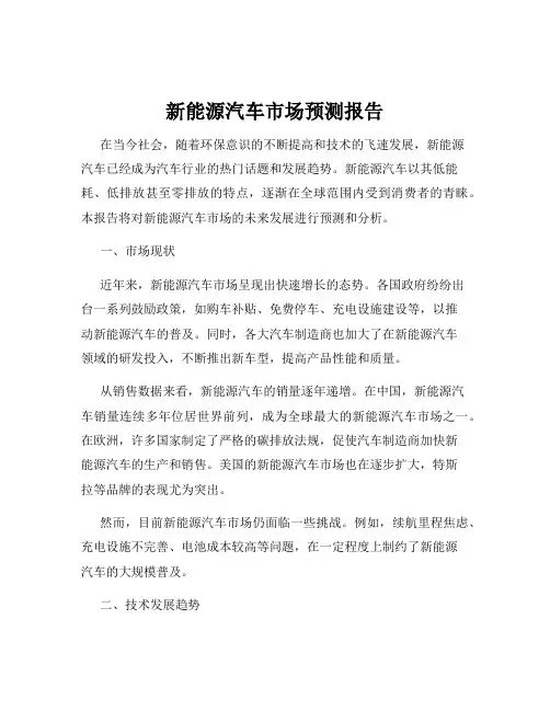 新能源汽车市场预测报告