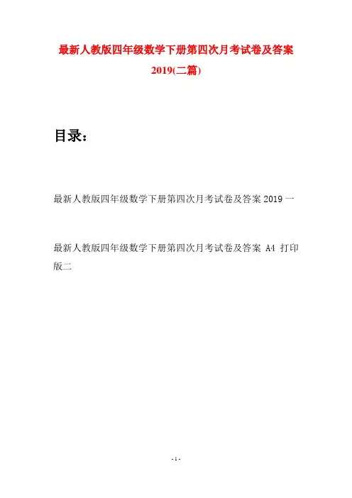 最新人教版四年级数学下册第四次月考试卷及答案2019(二篇)