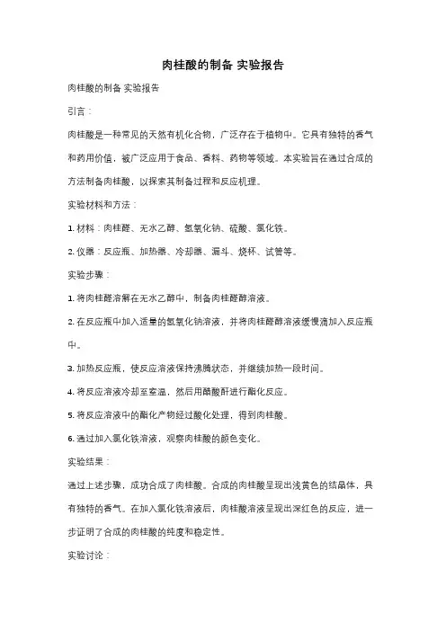 肉桂酸的制备 实验报告