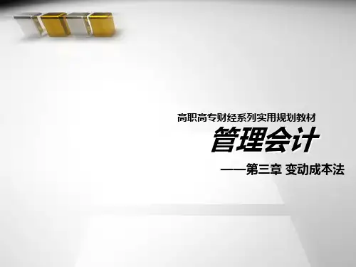 管理会计PPT  ch3