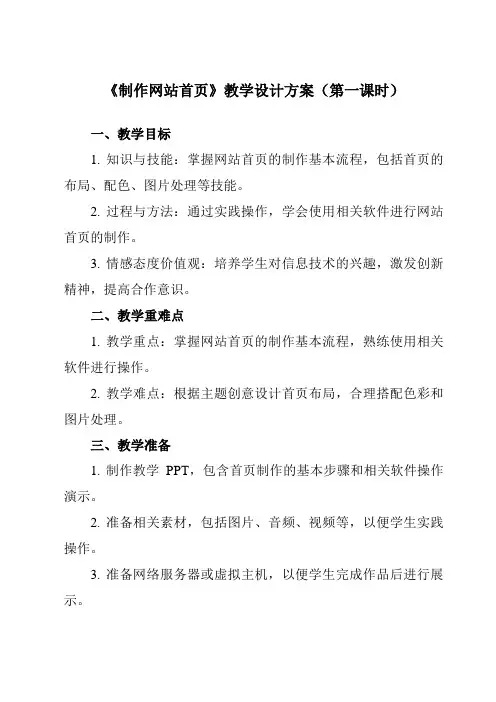 《第8课制作网站首页》教学设计教学反思-2023-2024学年小学信息技术人教版三起01五年级下册