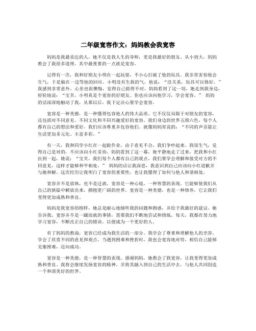 二年级宽容作文：妈妈教会我宽容
