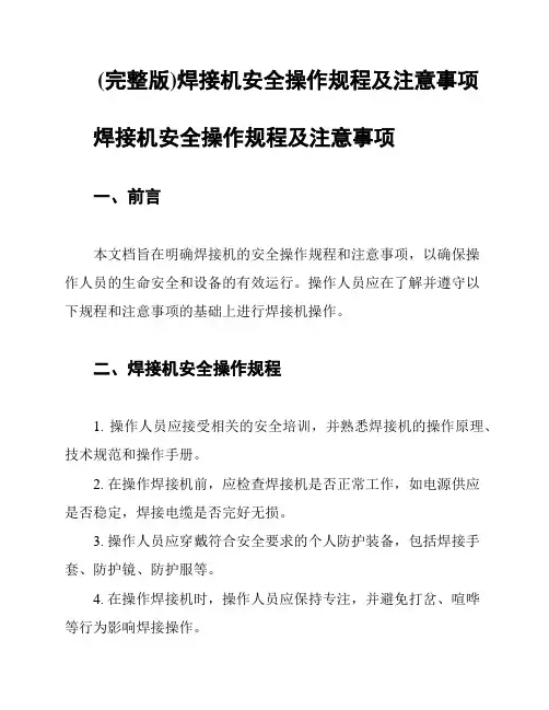 (完整版)焊接机安全操作规程及注意事项