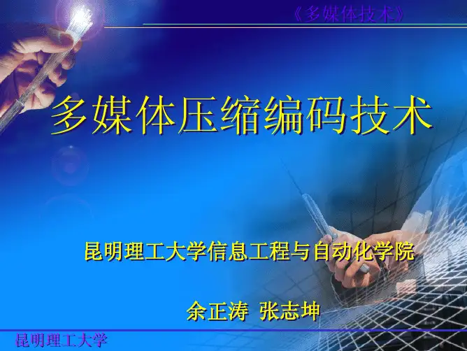 7.多媒体数据压缩编码技术