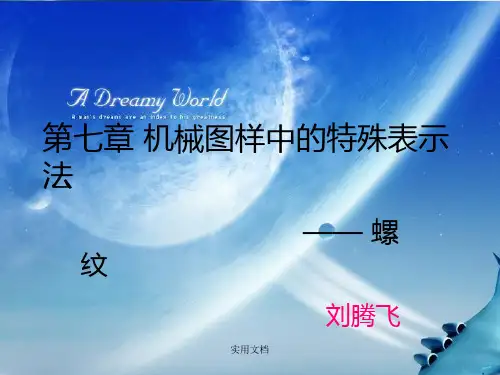 第七章 机械图样中的特殊表示法-螺纹
