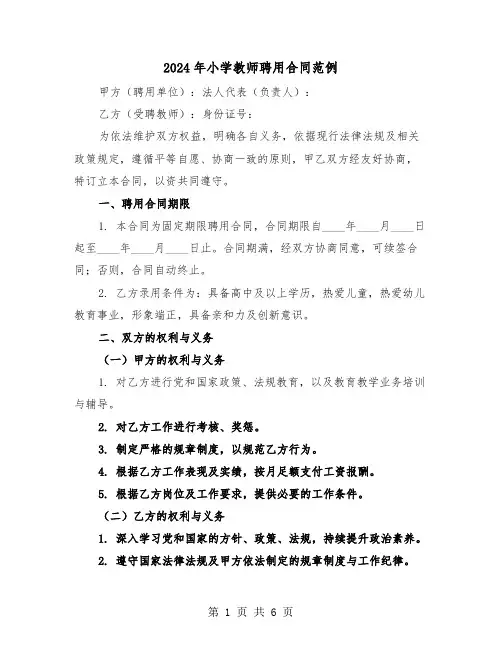 2024年小学教师聘用合同范例（3篇）