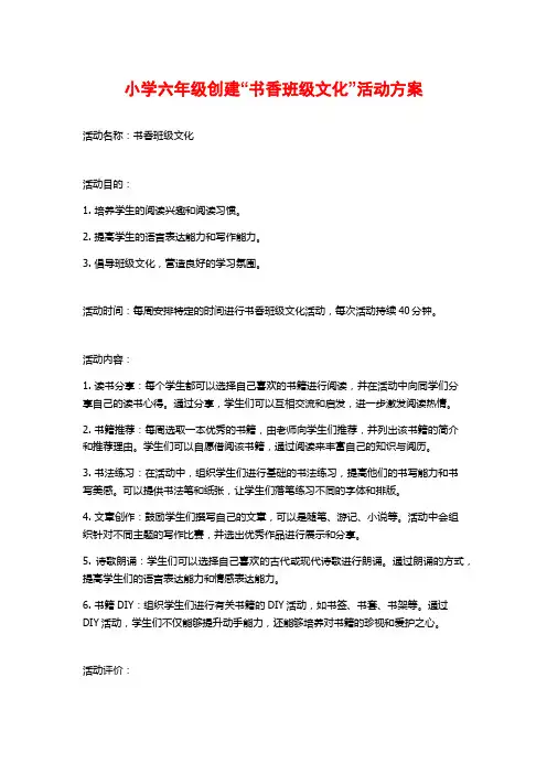 小学六年级创建“书香班级文化”活动方案