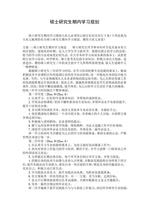硕士研究生期内学习规划
