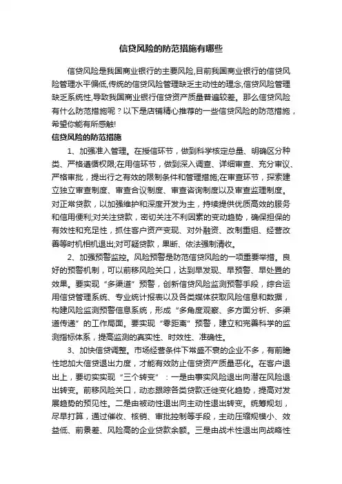 信贷风险的防范措施有哪些