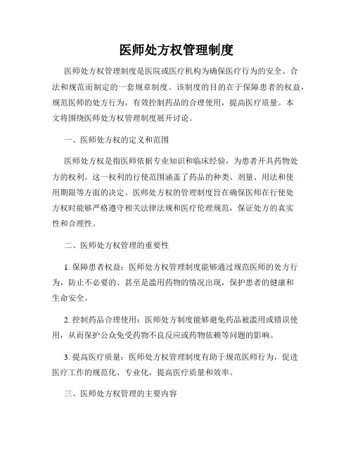 医师处方权管理制度